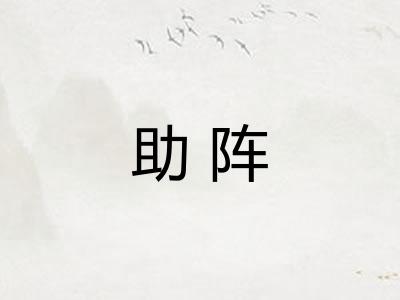 助阵