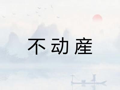 不动産