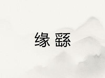 缘繇