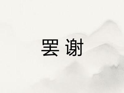 罢谢