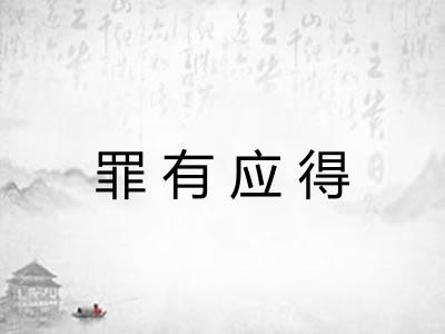 罪有应得