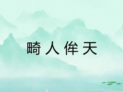 畸人侔天