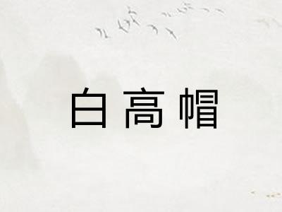 白高帽