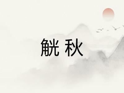 觥秋
