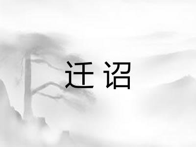 迁诏