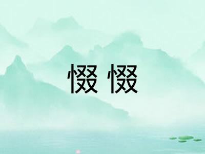 惙惙