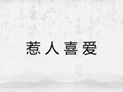 惹人喜爱