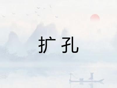扩孔
