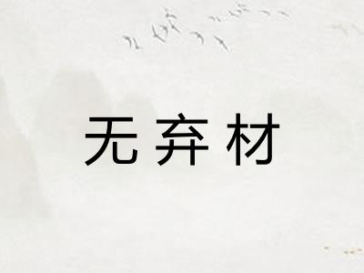 无弃材