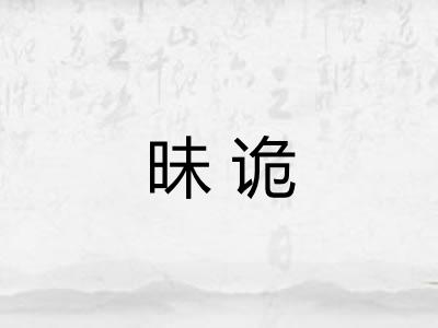 昧诡