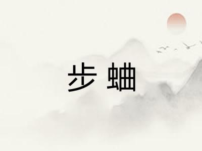步蛐