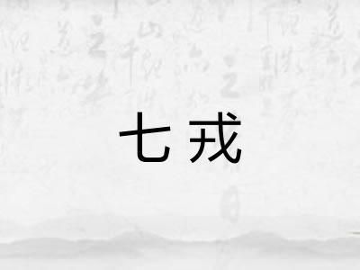 七戎