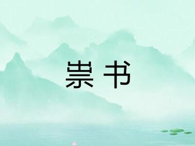 祟书
