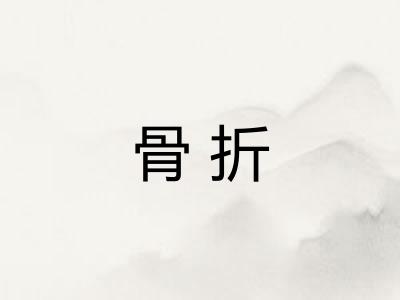 骨折