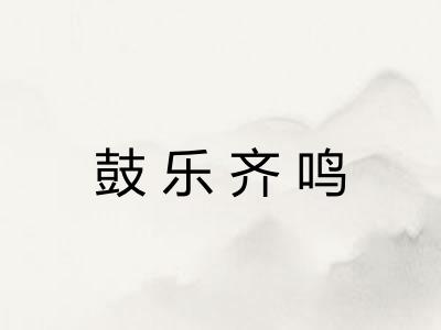 鼓乐齐鸣