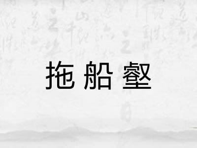 拖船壑