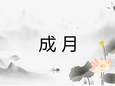 成月