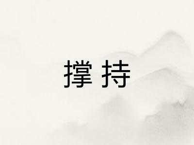 撑持