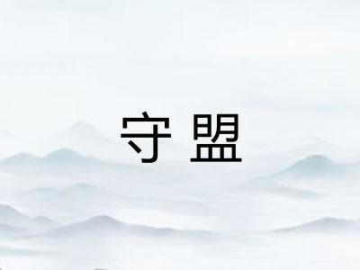 守盟