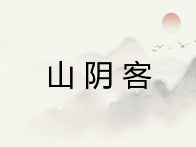 山阴客