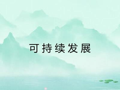 可持续发展