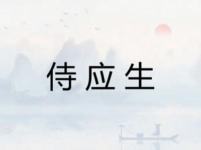 侍应生