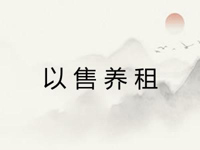 以售养租