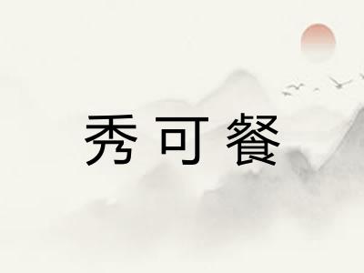 秀可餐