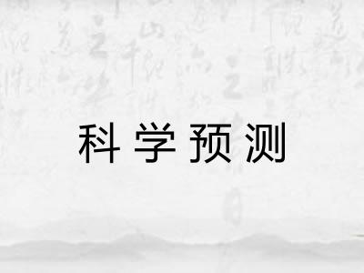 科学预测
