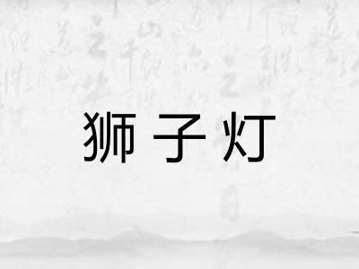 狮子灯