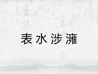 表水涉澭