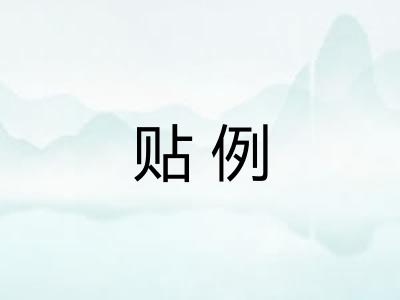 贴例