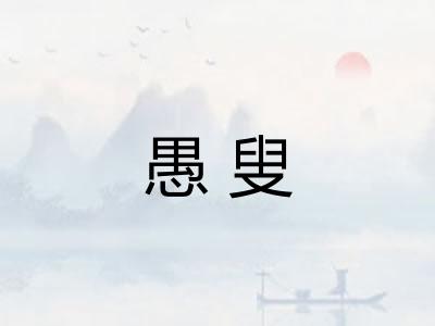 愚叟