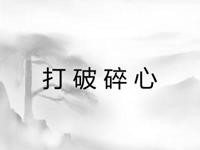打破碎心