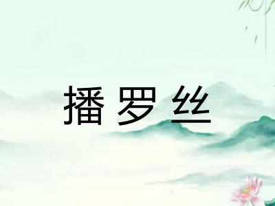 播罗丝