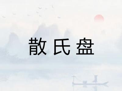 散氏盘