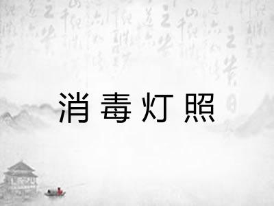 消毒灯照