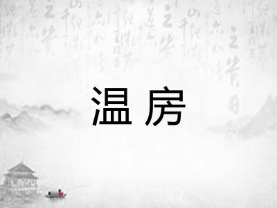 温房