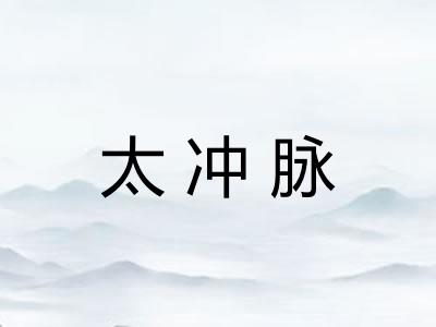 太冲脉