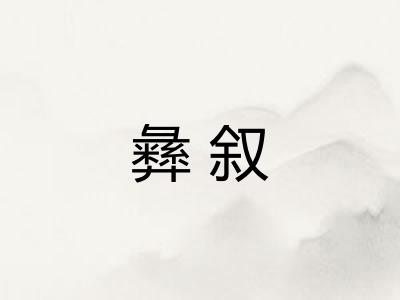 彝叙