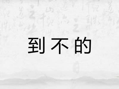 到不的