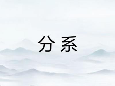 分系