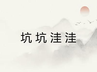 坑坑洼洼
