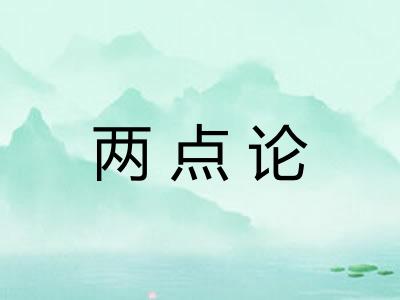两点论