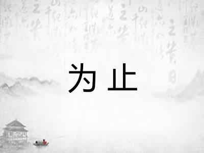 为止