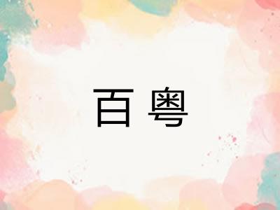 百粤