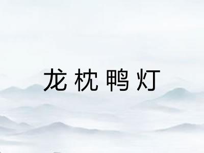 龙枕鸭灯