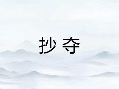 抄夺