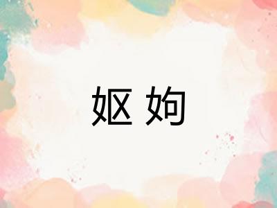 妪姁