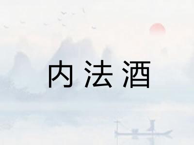 内法酒